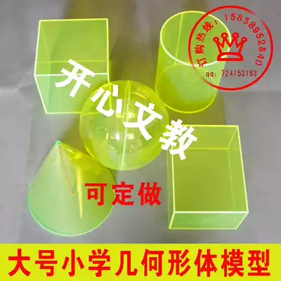 Primary school mathematics teaching aids Mathematics teaching aids box three-dimensional several cylinders plexiglass geometric model cube
