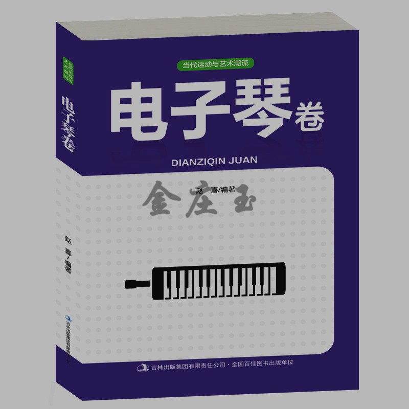 电子琴卷 新手小学生小朋友儿童学电子琴入门教程书 演奏常识乐理知识入门触键方法 音乐弹奏技术识谱 音乐乐谱乐理 电子琴教程