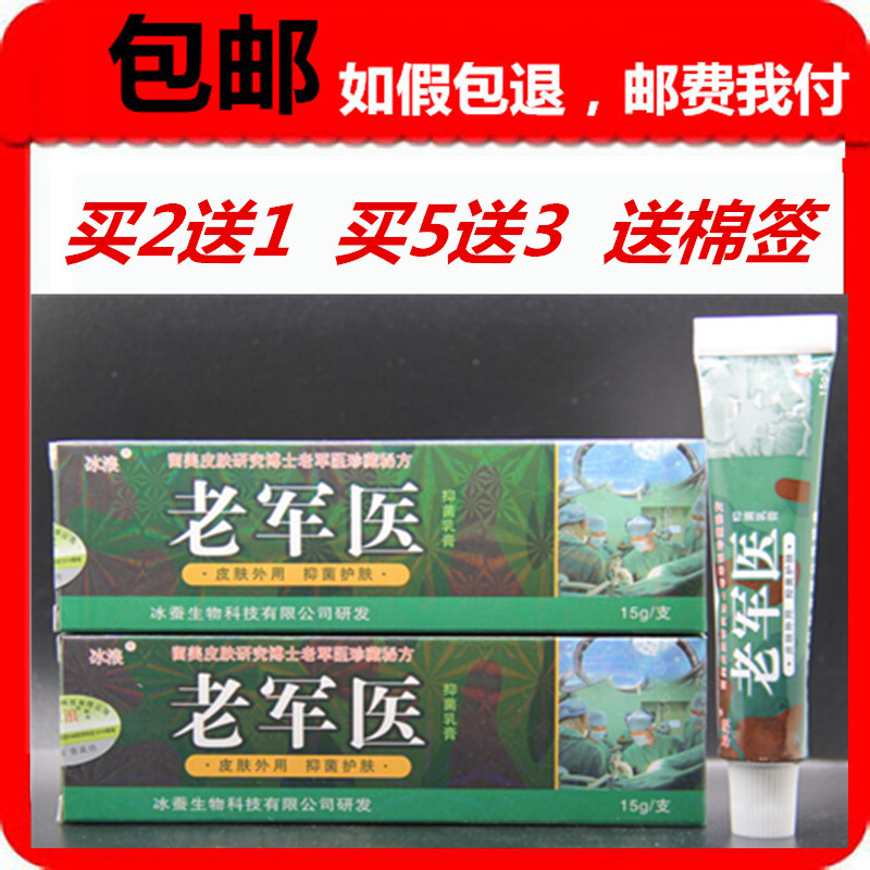 2送1买5送3冰蚕冰浪老军医抑菌乳膏正品包邮老军医乳膏老军医软膏