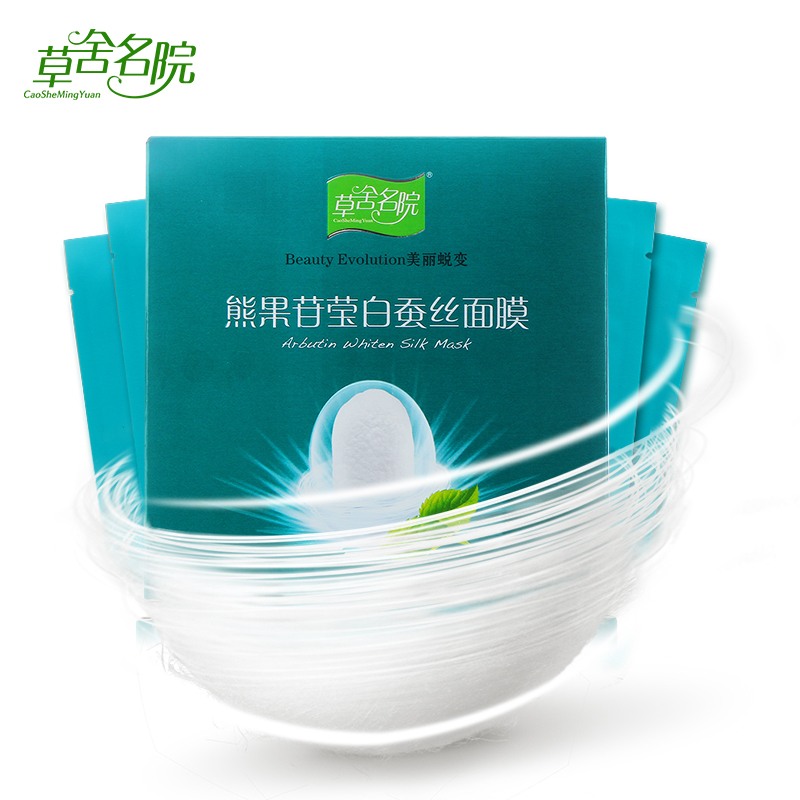 草舍名院面膜正品熊果苷三层蚕丝面膜 提亮肤色补水美白免洗贴膜