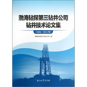 渤海钻探第三钻井公司钻井技术论文集（2006—2012年）