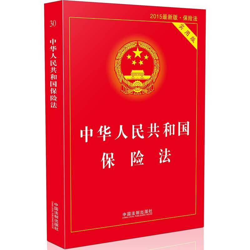 正版2015年版最新版 实用版 中华人民共和国保险法 (30)实用版法律单行本系列 法律法规 法条 中国法制出版社 2015年4月24最新修订
