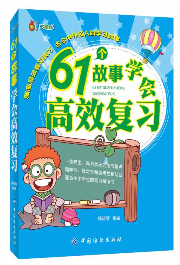 正版包邮61个故事学会高效复习正品图书书籍
