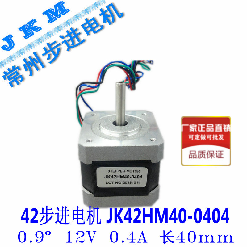 42BYG stepper motor NEMA17 JK42HM40-0404 12V 3D printing machine motor engraving machine 