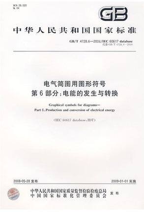 GB/T4728.6-2008 电气简图用图形符号第6部分：电能的发生与转换