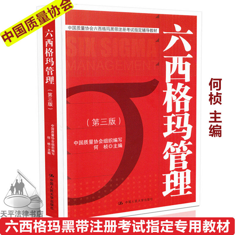 【当天发货】六西格玛管理第三版 中国质量协会六西格玛黑带注册考试指定专用教材书籍9787300193281何帧含2014版黑带知识大纲样卷