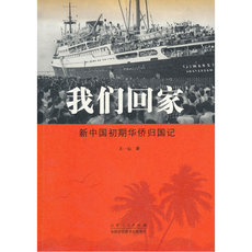 Простые люди 我们回家-新中国初期华侨归国记