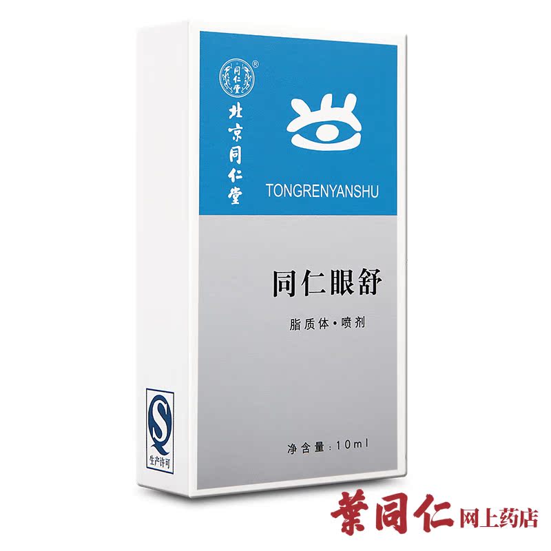 北京同仁堂同仁眼舒脂质体喷剂 补水去细纹紧致去黑眼圈