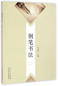 钢笔书法 博库网