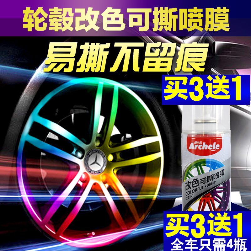 好顺汽车轮毂喷膜可撕喷漆轮毂改色可撕膜车身轮胎手撕黑色自喷漆
