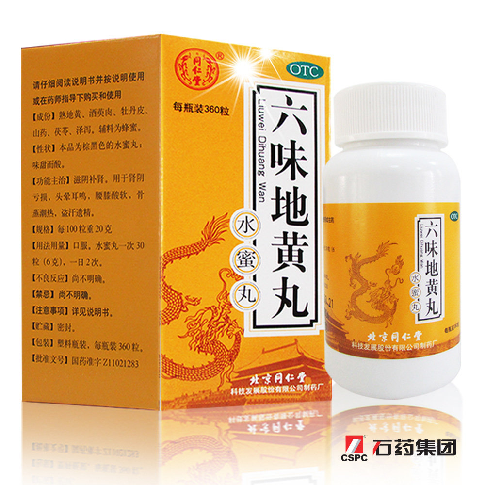 【3盒】同仁堂 六味地黄丸360粒水蜜丸 男女肾虚肾亏补肾药品药店