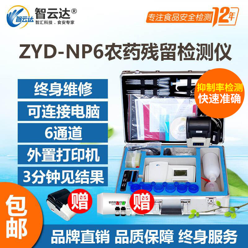 Pesticide residue fast detector Zhiyunda np6 vegetable agricultural residual speed measuring instrument desktop fruit agricultural residual detector