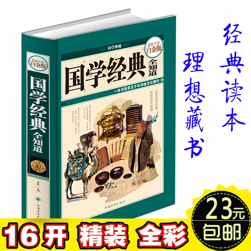 正版国学经典全知道(超值全彩白金版)图解中华经典国学知识人文常识全知道古典一本全通书籍青少年课外书学生版儿童读物成人礼物书