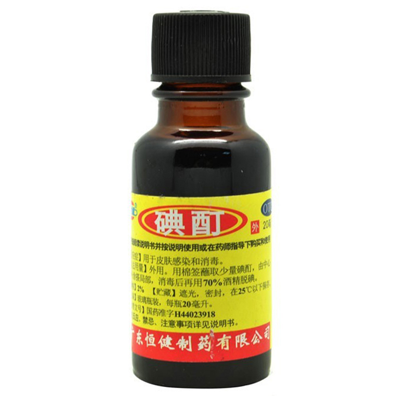 恒健 碘酊 20ml 包邮 消毒 皮肤 伤口感染 药店药品外用