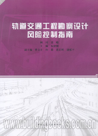 轨道交通工程勘察设计风险控制指南