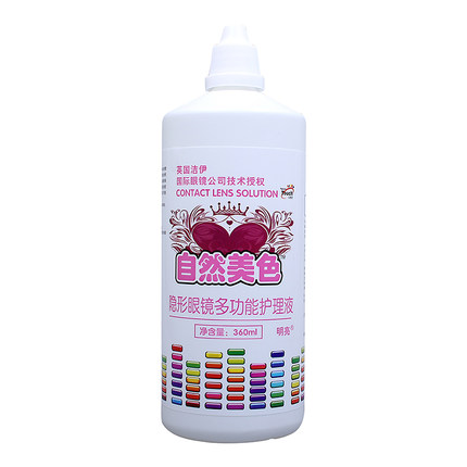 自然美色明亮360ml美瞳隐形近视眼镜多功能护理液长效
