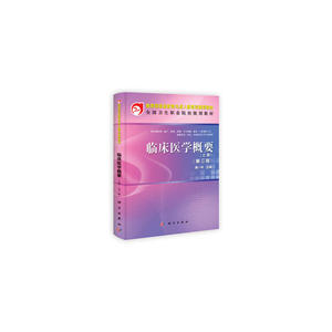临床医学概要（上册）（第三版）（中职）