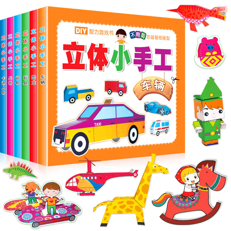儿童益智玩具剪折纸书籍大全幼儿宝宝趣味立体小手工幼儿手工全6册幼儿趣味小手工书剪纸折纸大全不用剪刀安全立体小手工制作书