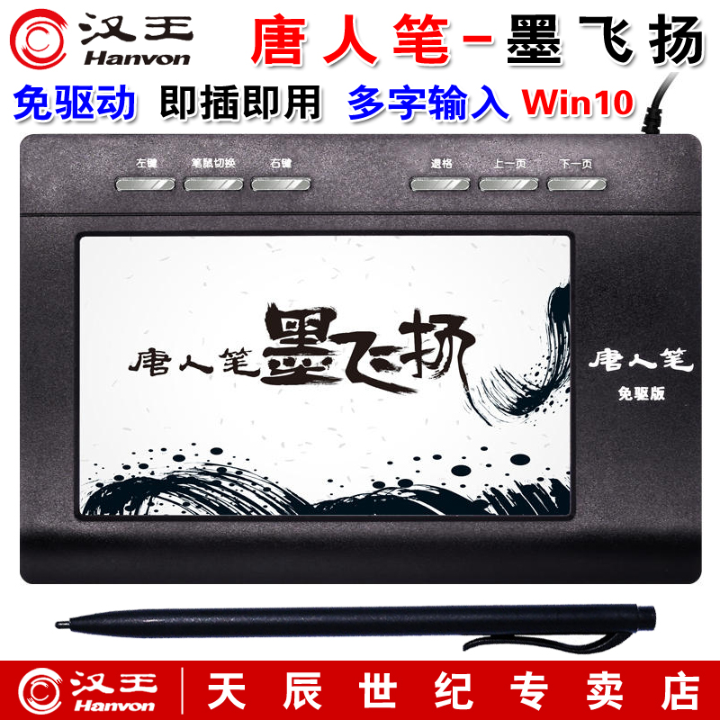 Han Wang Tang people pen ink fly Jan-free driving large screen elderly computer handwriting board writing board Win10
