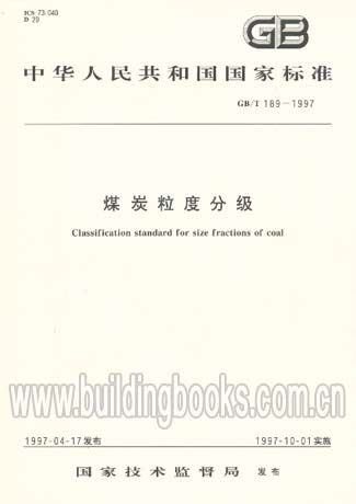 煤炭粒度分级(GB/T189-97)