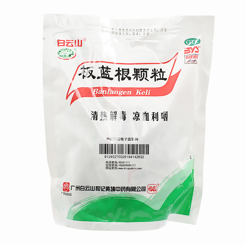白云山 板蓝根颗粒10g*15袋 清热解毒 咽喉肿痛 包邮扁桃体炎药品