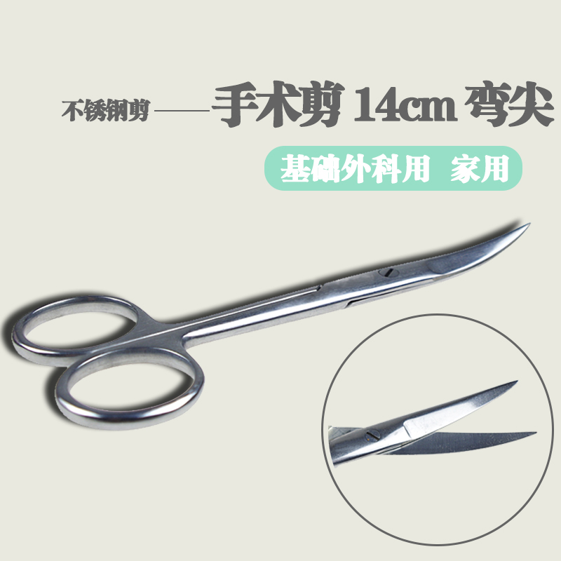 手术剪 14cm 弯尖基础外科用剪 不锈钢家用剪刀剪子生物解剖 包邮
