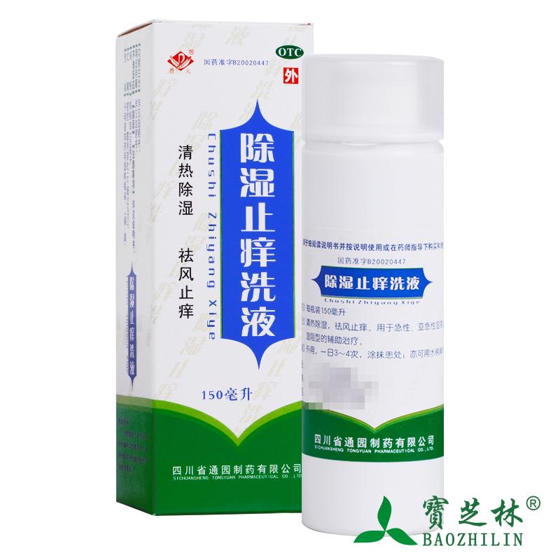 低至14】普元除湿止痒洗液150ml 清热除湿祛风止痒急性亚急性湿疹