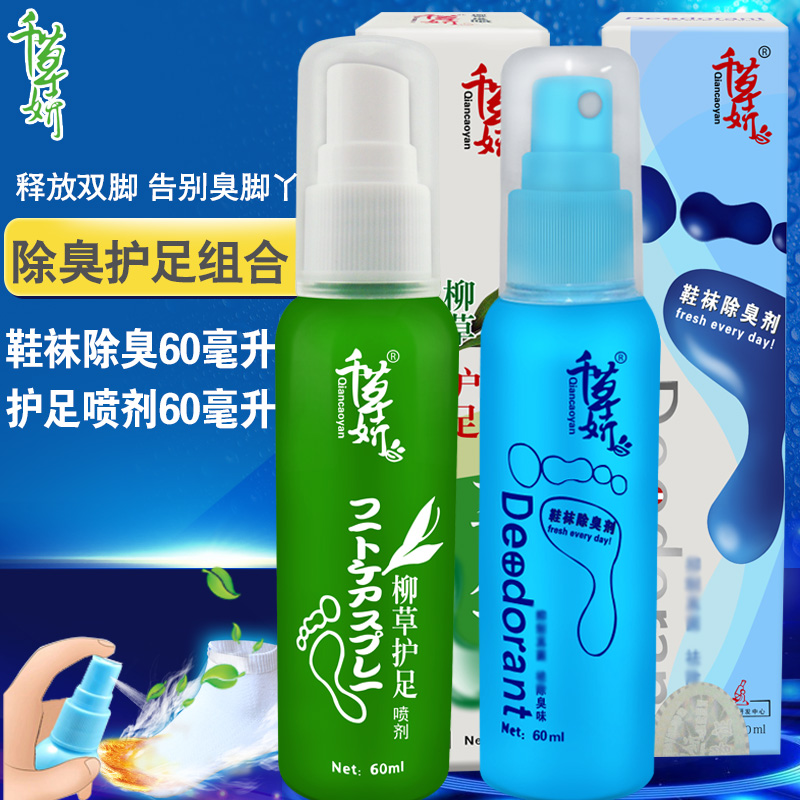千草妍鞋袜除臭剂柳草护足喷剂组合 去脚臭鞋臭袜臭防止足干裂