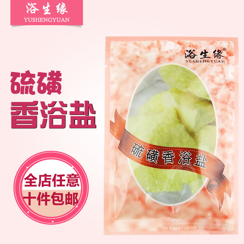 浴生缘硫磺香浴盐沐浴奶膏滋润沐浴盐露