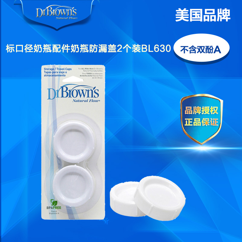 布朗博士 防漏盖 奶瓶配件 标口径奶瓶配件 奶瓶防漏盖2个装