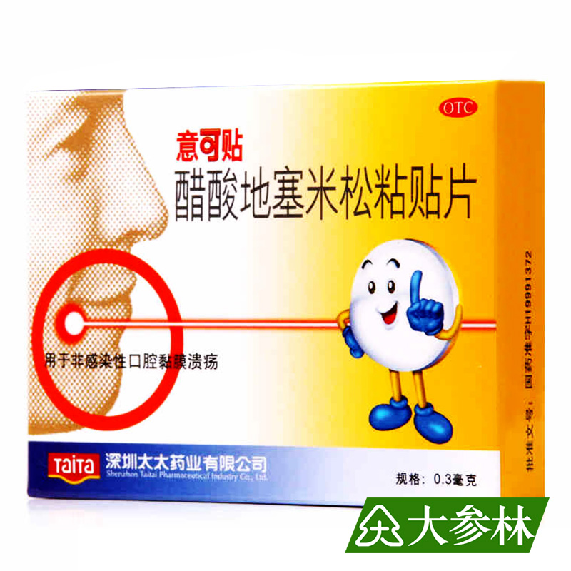 意可贴 醋酸地塞米松粘贴片 0.3mg*5片 非感染性口腔黏膜溃疡