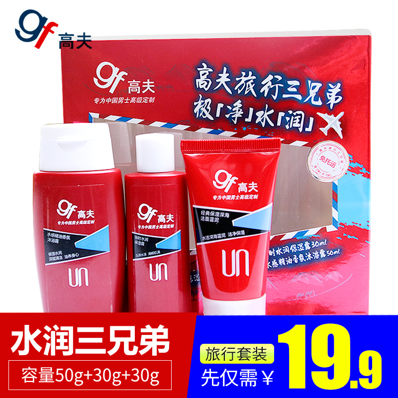 gf/高夫男士护肤品旅行套装 洗面奶沐浴露乳液 补水保湿秋冬正品
