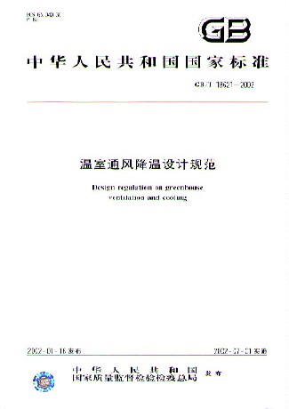 温室通风降温设计规范(GB/T18621-2002)