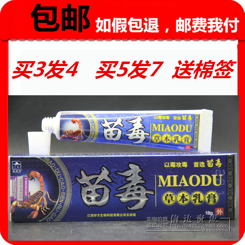 正品江西妙方皮郎中苗毒草本乳膏3送1包邮5送2苗毒乳膏 苗毒软膏