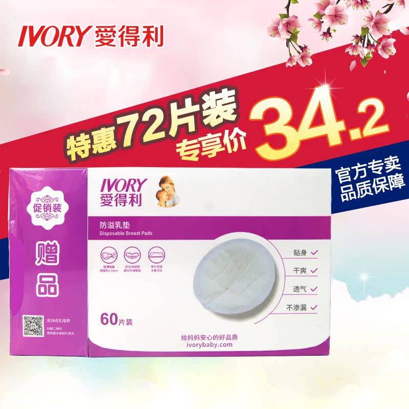 爱得利防溢乳垫防溢乳贴一次性72片产妇溢乳贴防漏不可洗溢乳垫