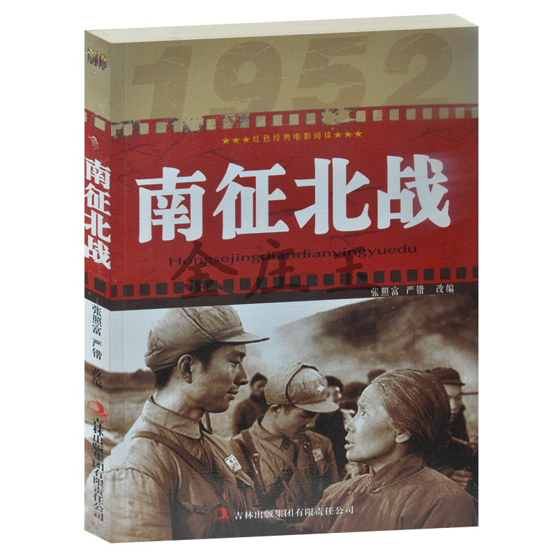 正版现货包邮 南征北战/红色经典电影阅读 适合三四五六年级中小学生课外阅读 8-12岁  抗战经典电影 反法西斯书籍
