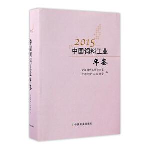 正版包邮 中国饲料工业年鉴：2015 全国饲料工作办公室 书店 农业工程书籍 书
