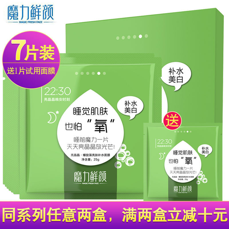 魔力鲜颜面膜贴芭比亮晶晶螺旋藻亮肤补水面膜7片装保湿提亮肤色