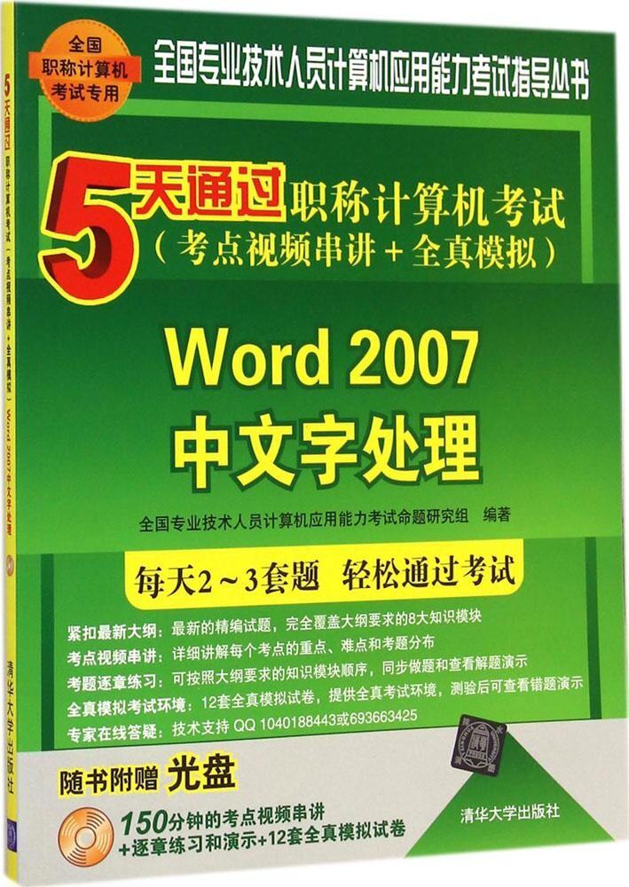 5天通过职称计算机考试（考点视频串讲＋全真模拟）
