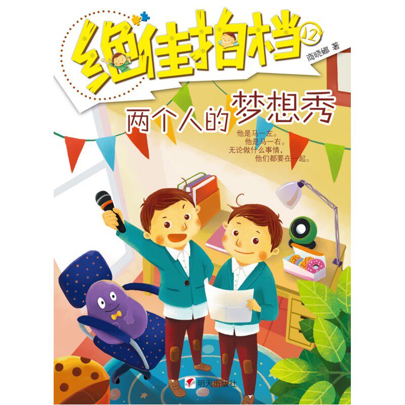 两个人的梦想秀-绝佳拍档 儿童文学作家商晓娜百万册畅销作品 童年成长故事汇 青少年课外读物7-9-10-11-14岁畅销图书 正版书籍