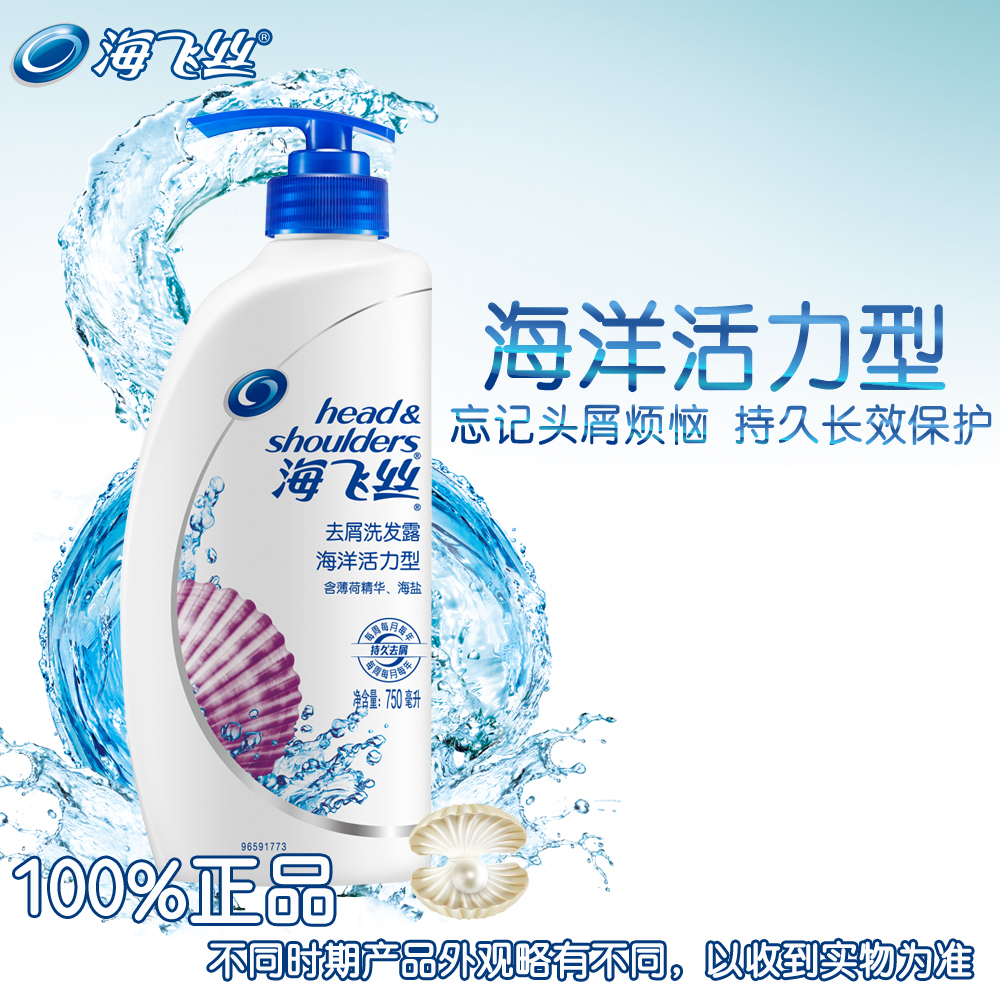 海飞丝去屑洗发露海洋活力型洗发水200ml/400ml/750ml 正品包邮