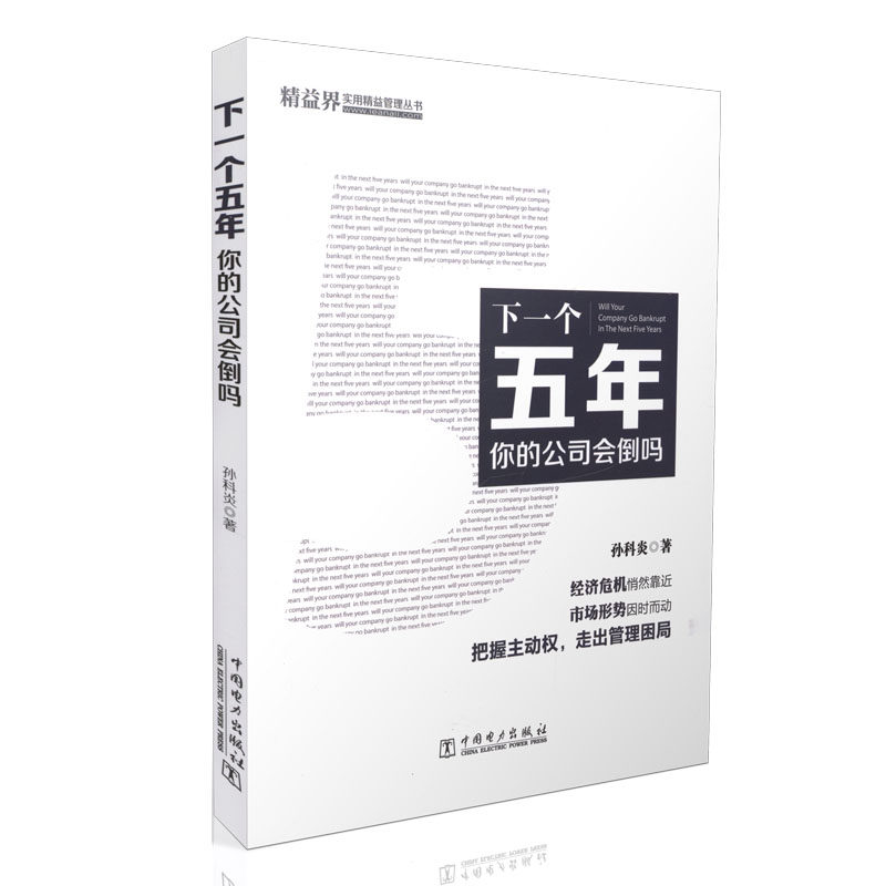 下一个五年 你的公司会倒吗 精益界 实用精益管理从书