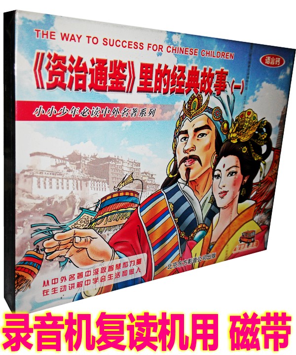 Genuine Children's Story Historical Famous Classic Story One in Zizhi Tongjian (2 cassettes)