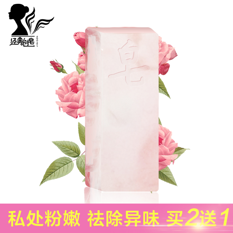 经典创皂私处粉嫩皂去黑色素手工皂 淡化乳晕精油皂洗澡身体香皂