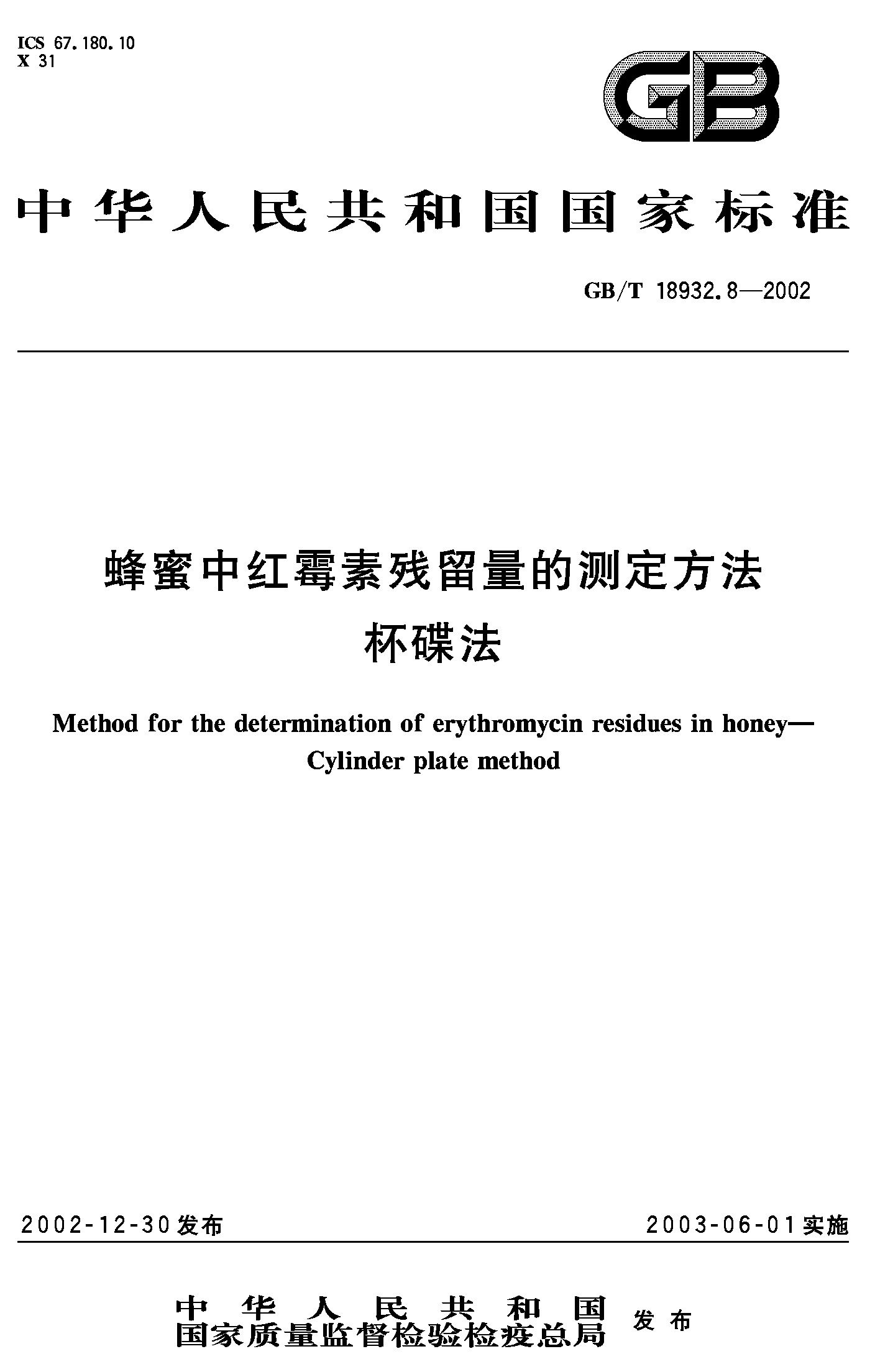 蜂蜜中红霉素残留量的测定方法 杯碟法(GB/T 18932.8-2002)