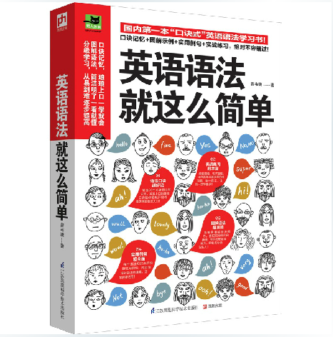 正版包邮英语语法就这么简单史上最简单最易懂的语法必学话题词汇四类辅助记忆法则英语语法外语书籍外语考试英语单词英语单词记忆