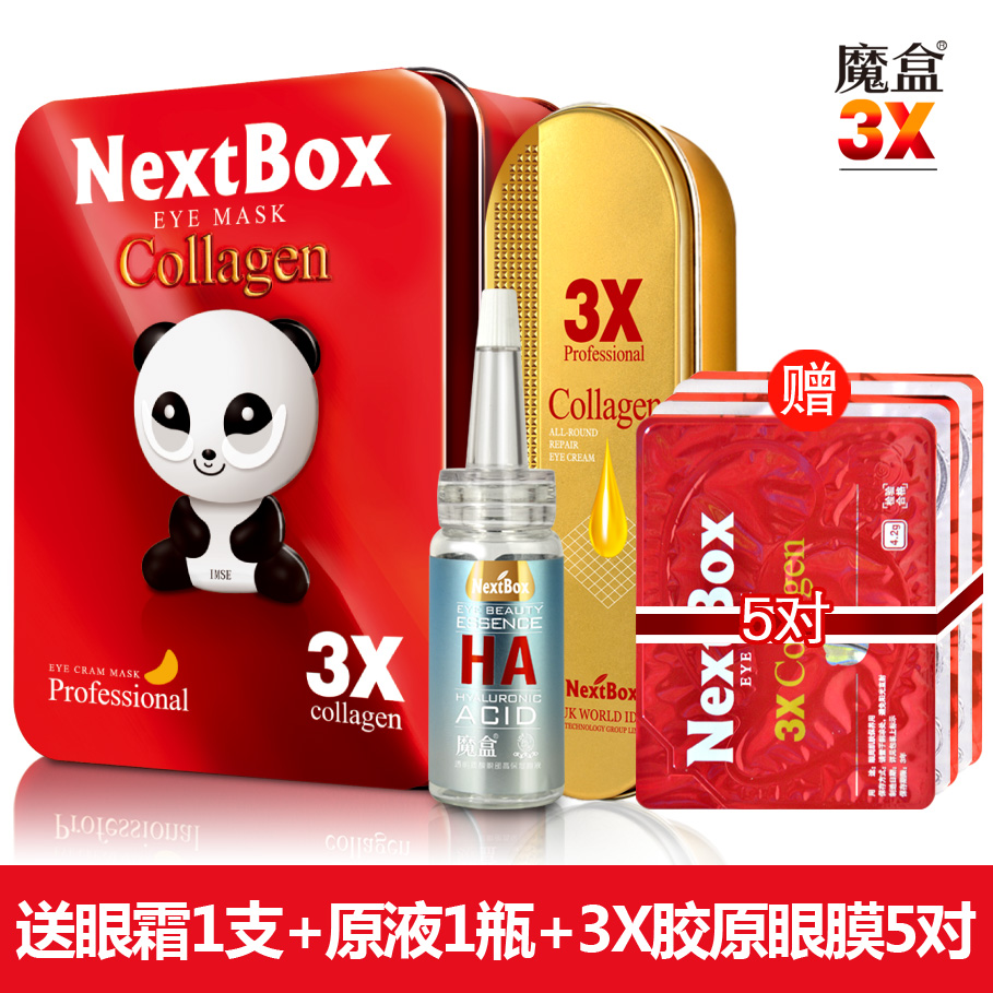 魔盒3X胶原蛋白眼膜眼贴26对去黑眼圈眼袋熊猫眼补水去细纹赠眼霜