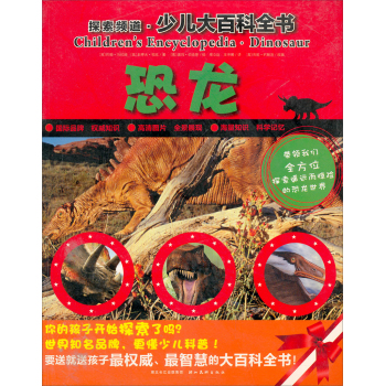 探索频道·少儿大百科全书：恐龙/[英] 约翰·马拉姆/湖北美术出版社