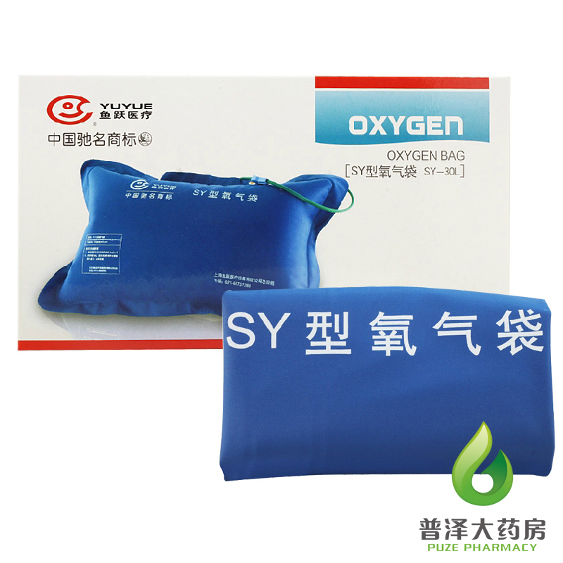 鱼跃氧气袋SY 30升 家庭老人急救病人吸氧袋医用制氧机输氧袋