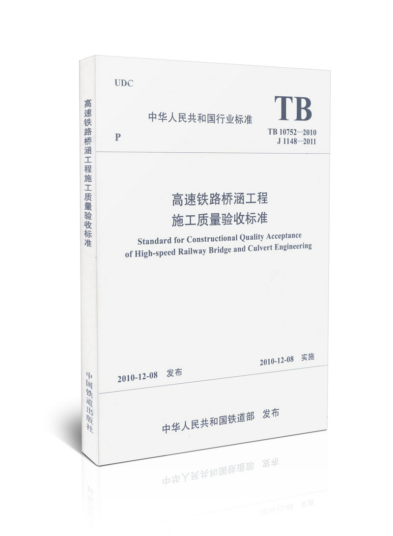 TB 10752-2010 高速铁路桥涵工程施工质量验收标准
